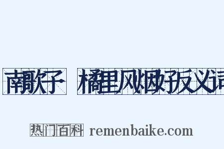 南歌子·橘里风烟好反义词是什么意思的图片